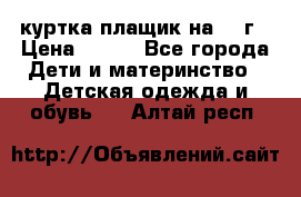 куртка плащик на 1-2г › Цена ­ 800 - Все города Дети и материнство » Детская одежда и обувь   . Алтай респ.